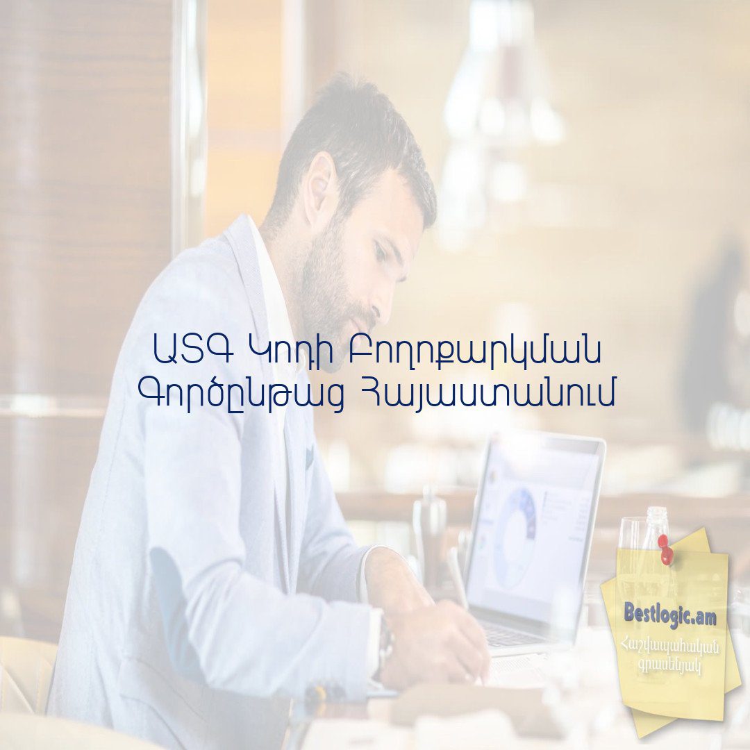 You are currently viewing ԱՏԳ Կոդի Բողոքարկման Գործընթաց Հայաստանում
