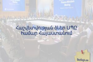 Հաշվետվության ձևեր ՍՊԸ համար Հայաստանում