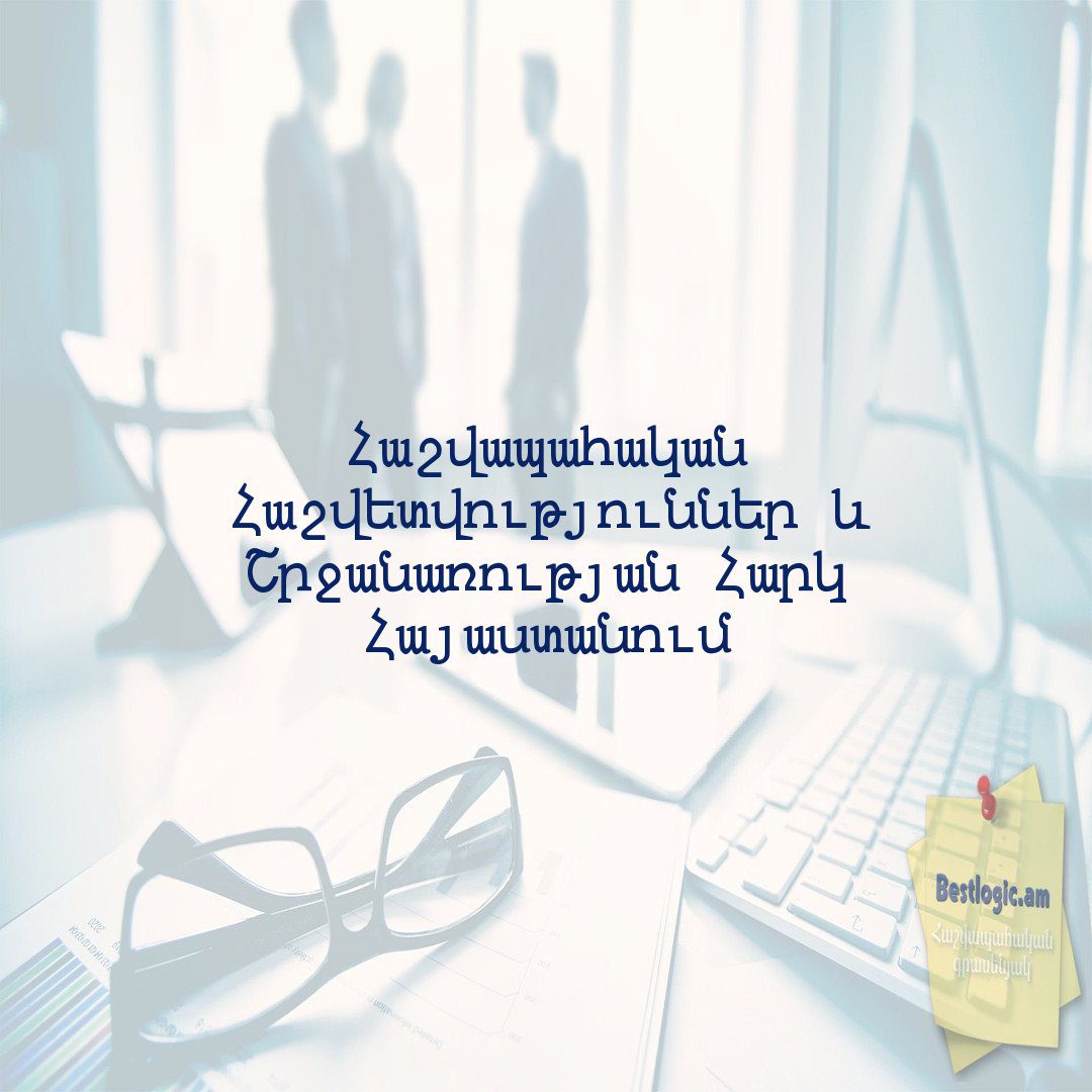 You are currently viewing Հաշվապահական Հաշվետվություններ և Շրջանառության Հարկ Հայաստանում