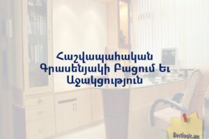 Հաշվապահական Գրասենյակի Բացում Եւ Աջակցություն
