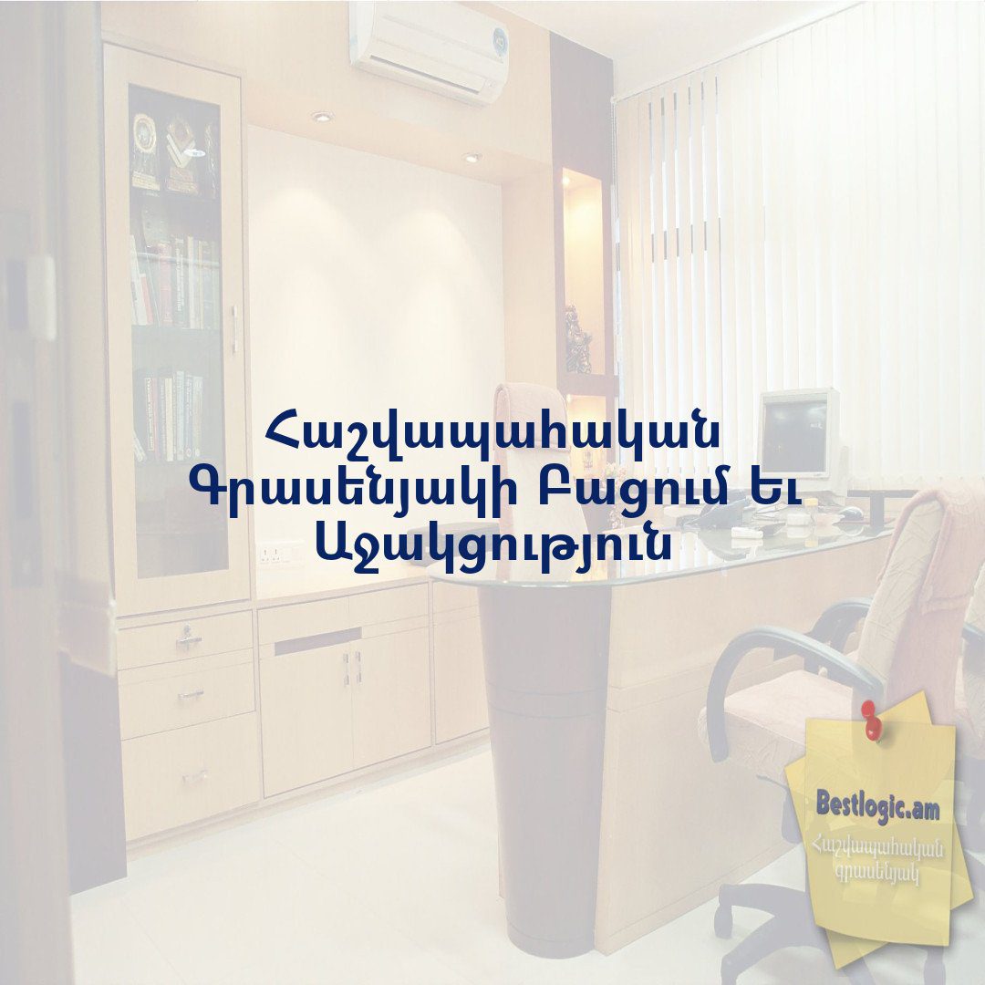 You are currently viewing Հաշվապահական Գրասենյակի Բացում Եւ Աջակցություն