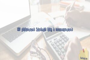 ՓԲ ընկերության ֆիրմային կնիք և ստորագրություն