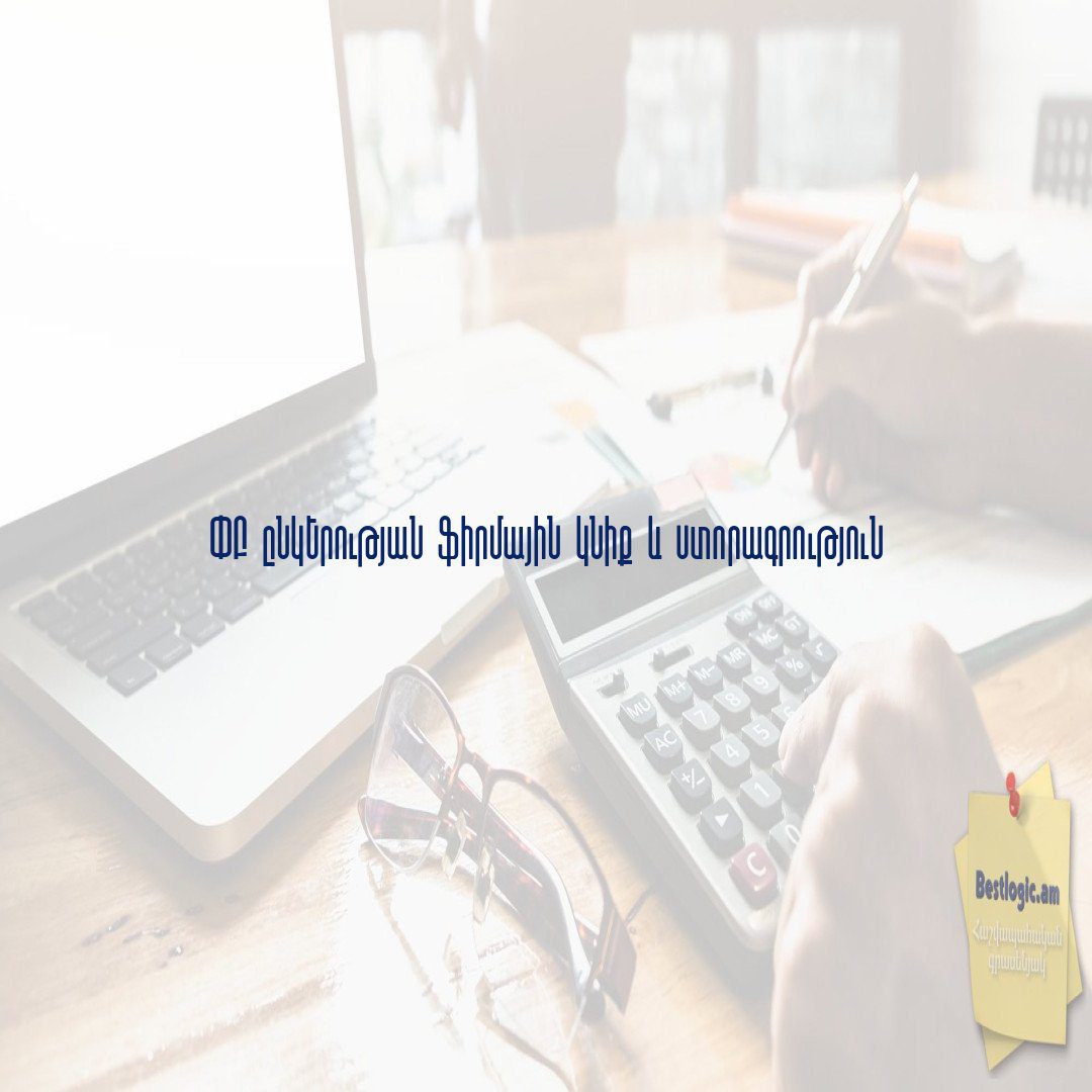 Read more about the article ՓԲ ընկերության ֆիրմային կնիք և ստորագրություն