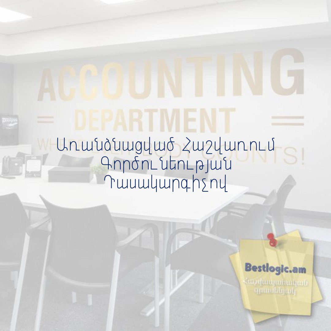Read more about the article Առանձնացված Հաշվառում Գործունեության Դասակարգիչով