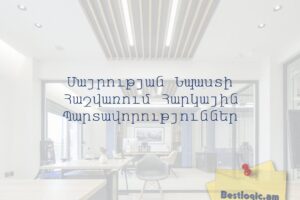 Մայրության Նպաստի Հաշվառում Հարկային Պարտավորություններ