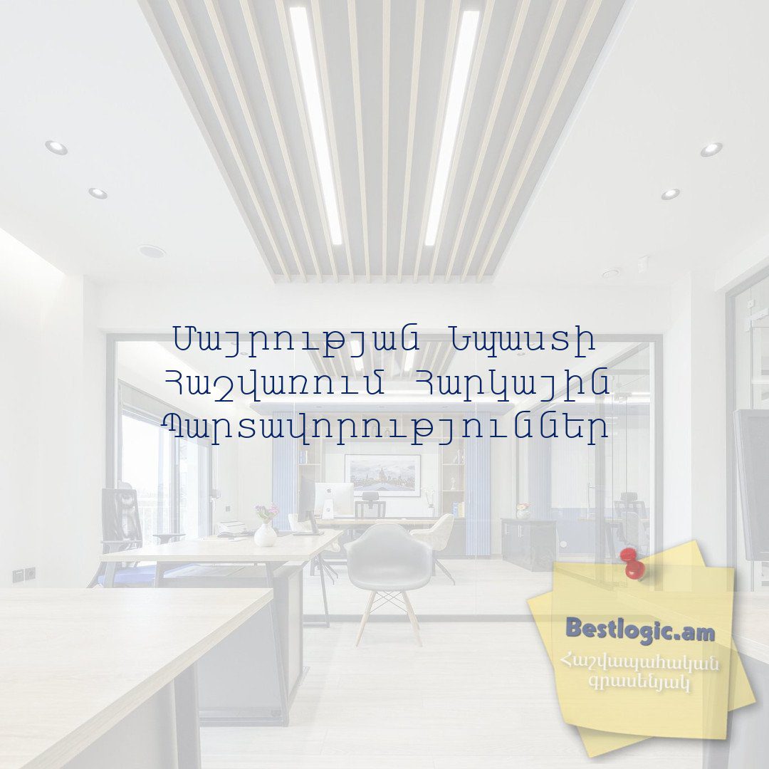 You are currently viewing Մայրության Նպաստի Հաշվառում Հարկային Պարտավորություններ
