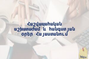 Հաշվապահական աշխատաժամ և հանգստյան օրեր Հայաստանում