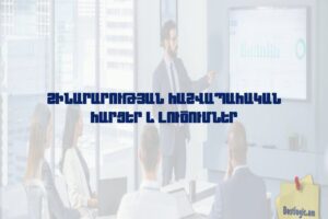 Շինարարության հաշվապահական հարցեր և լուծումներ
