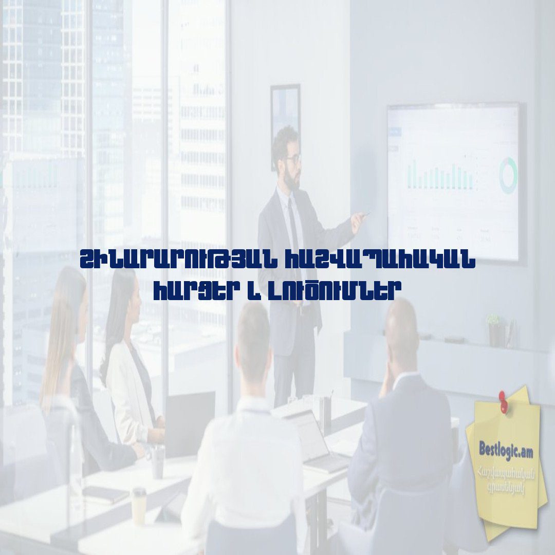 You are currently viewing Շինարարության հաշվապահական հարցեր և լուծումներ