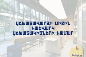 Աշխատավարձի Միջին Հաշվարկ Աշխատակիցների Համար