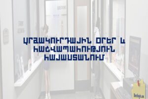 Արձակուրդային օրեր և հաշվապահություն Հայաստանում