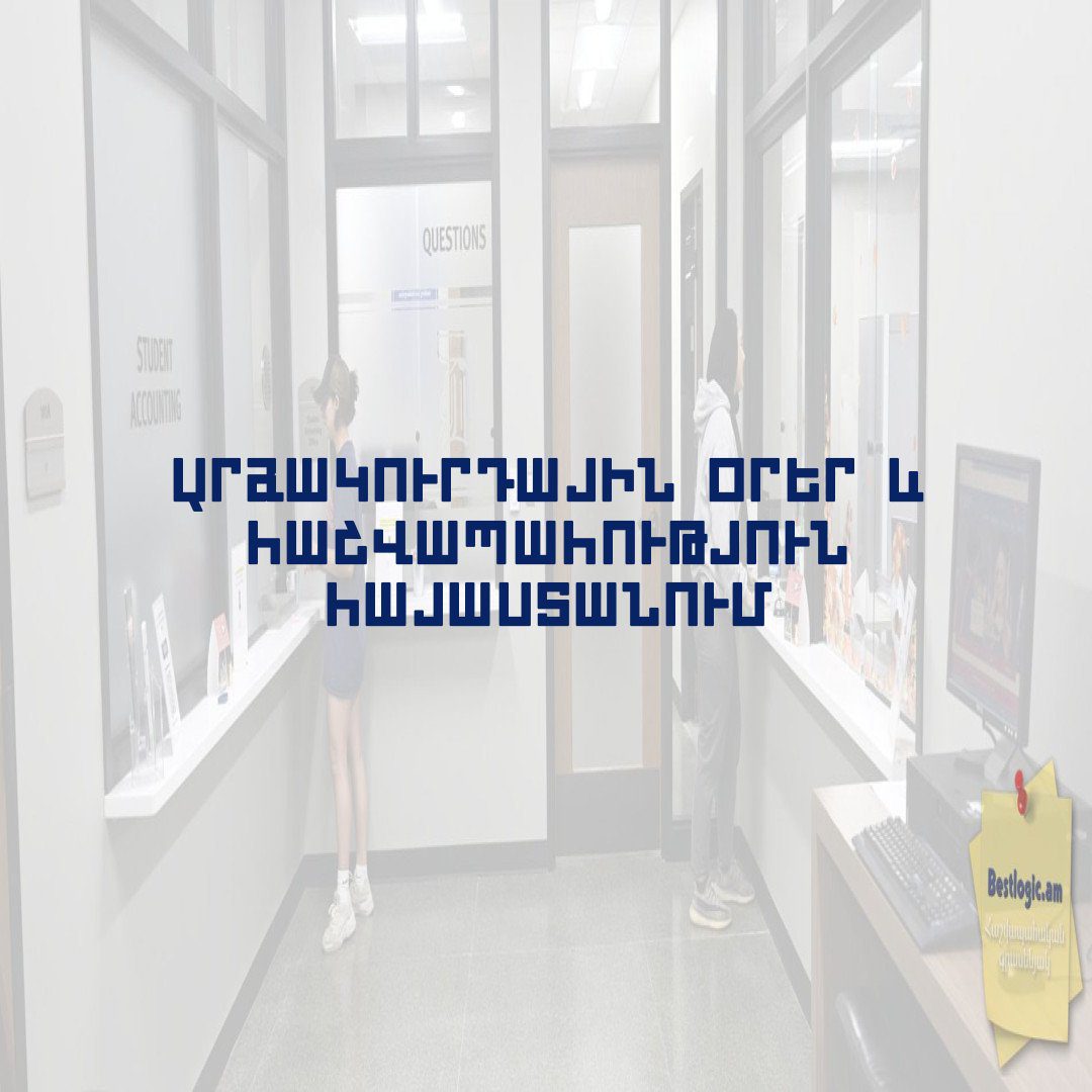 You are currently viewing Արձակուրդային օրեր և հաշվապահություն Հայաստանում