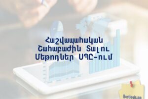 Հաշվապահական Շահաբաժին Տալու Մեթոդներ ՍՊԸ-ում