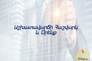Աշխատավարձի Հաշվարկ և Օրենք