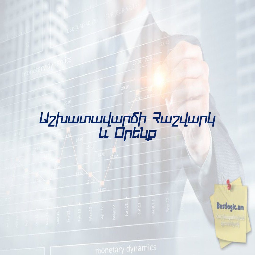 You are currently viewing Աշխատավարձի Հաշվարկ և Օրենք