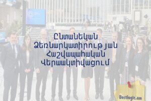 Ընտանեկան Ձեռնարկատիրության Հաշվապահական Վերաակտիվացում