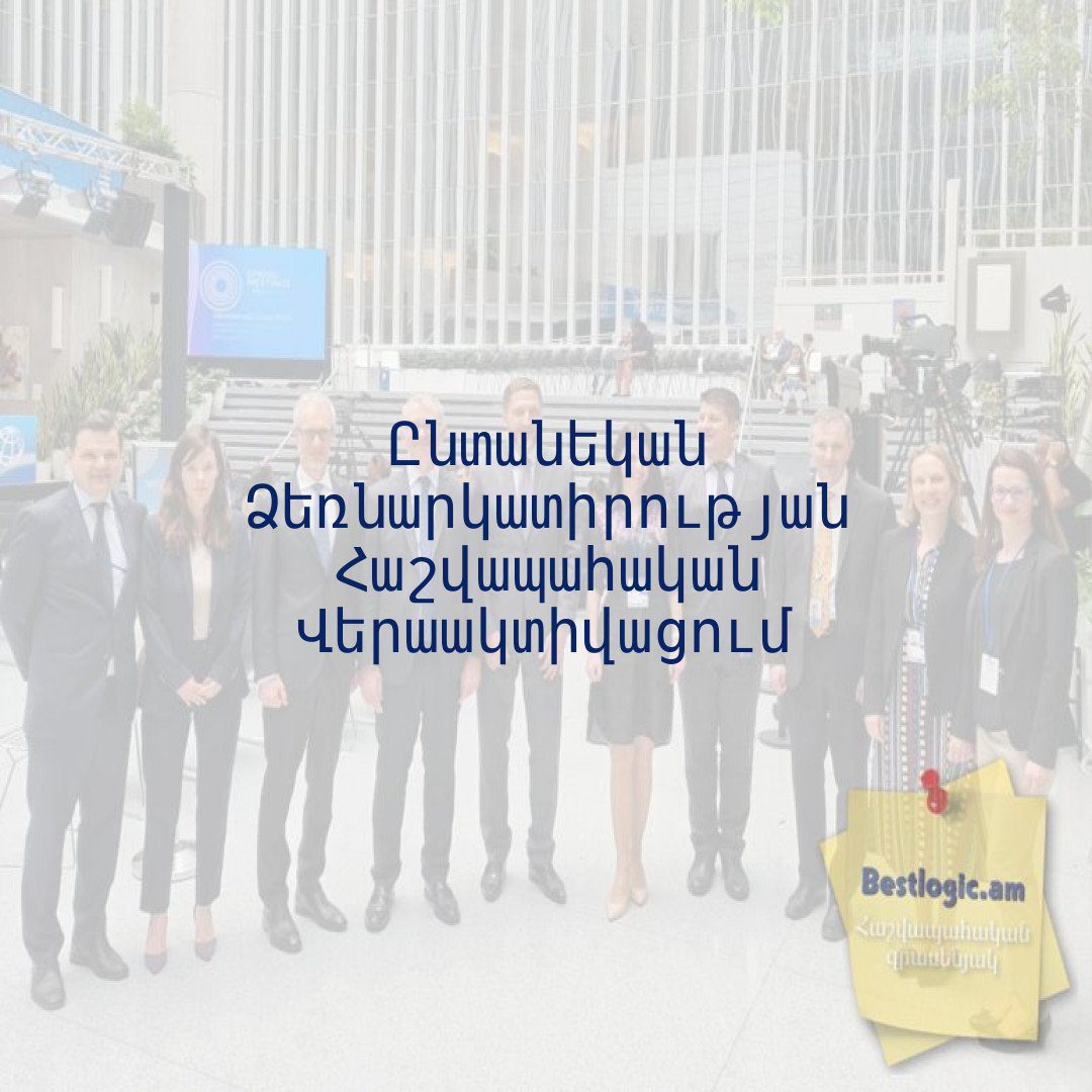 You are currently viewing Ընտանեկան Ձեռնարկատիրության Հաշվապահական Վերաակտիվացում
