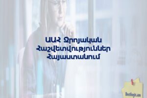 ԱԱՀ Զրոյական Հաշվետվություններ Հայաստանում