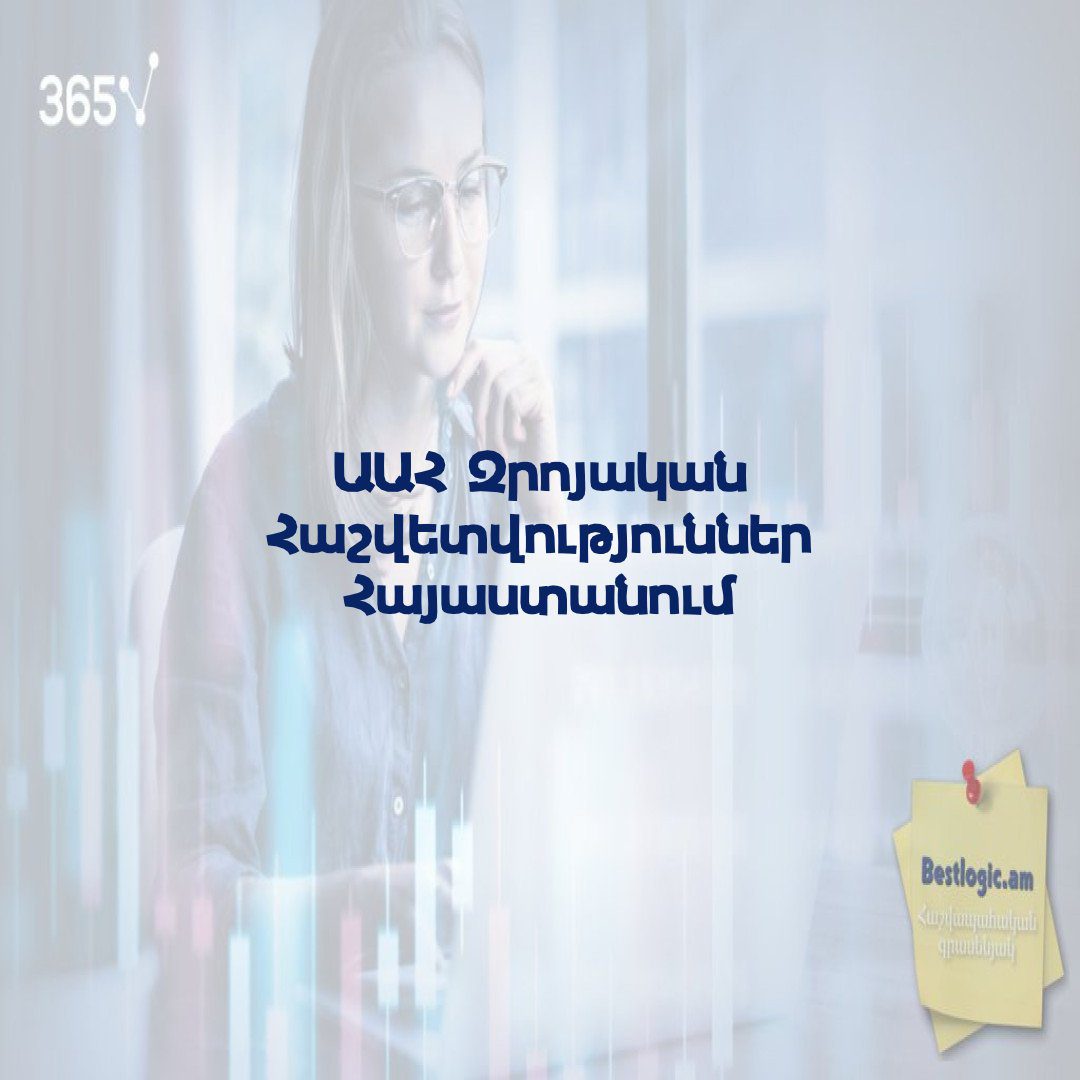 You are currently viewing ԱԱՀ Զրոյական Հաշվետվություններ Հայաստանում