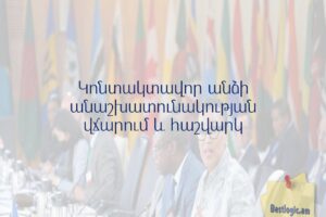 Կոնտակտավոր անձի անաշխատունակության վճարում և հաշվարկ