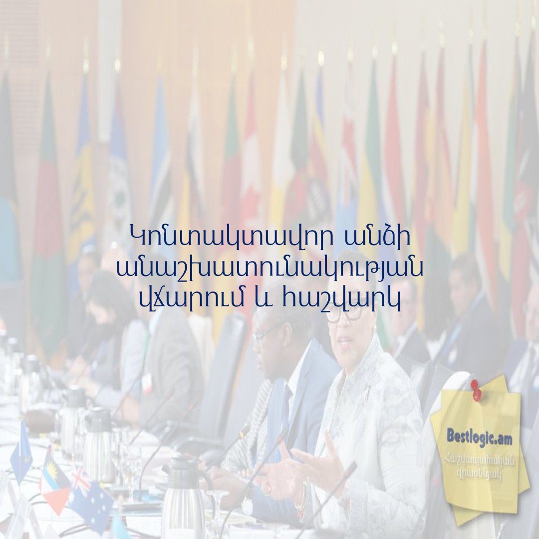 Read more about the article Կոնտակտավոր անձի անաշխատունակության վճարում և հաշվարկ