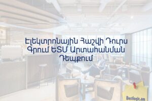 Էլեկտրոնային Հաշվի Դուրս Գրում ԵՏՄ Արտահանման Դեպքում