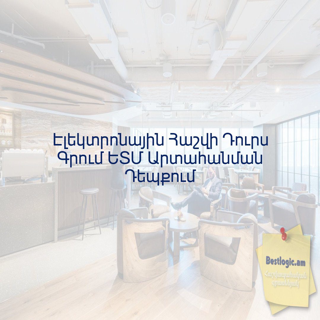 You are currently viewing Էլեկտրոնային Հաշվի Դուրս Գրում ԵՏՄ Արտահանման Դեպքում