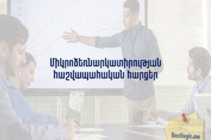 Միկրոձեռնարկատիրության հաշվապահական հարցեր