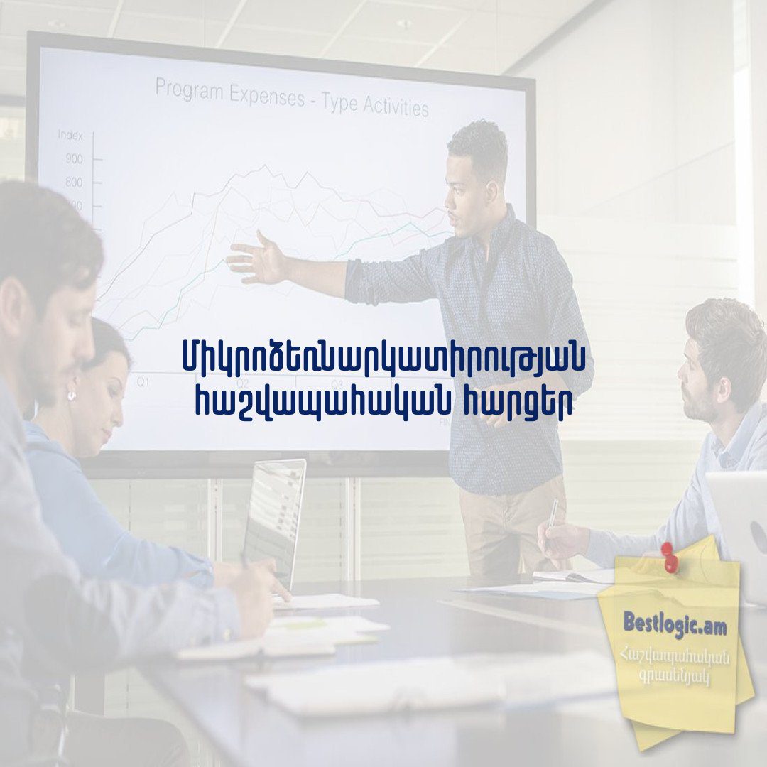 You are currently viewing Միկրոձեռնարկատիրության հաշվապահական հարցեր
