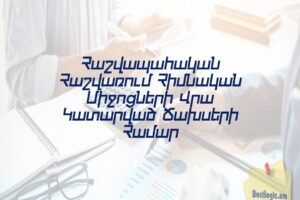 Հաշվապահական Հաշվառում Հիմնական Միջոցների Վրա Կատարված Ծախսերի Համար