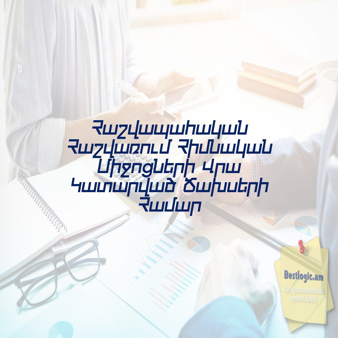 You are currently viewing Հաշվապահական Հաշվառում Հիմնական Միջոցների Վրա Կատարված Ծախսերի Համար