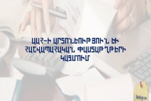 ԱԱՀ-ի Արտոնեություն և Հաշվապահական Փաստաթղթերի Կազմում