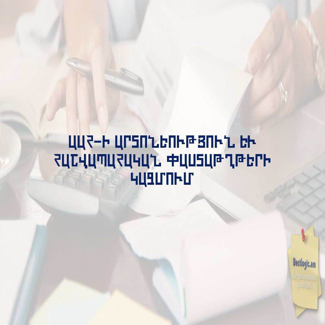 Read more about the article ԱԱՀ-ի Արտոնեություն և Հաշվապահական Փաստաթղթերի Կազմում