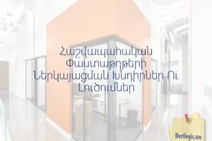 Հաշվապահական Փաստաթղթերի Ներկայացման Խնդիրներ Ու Լուծումներ