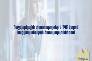 Հաշվարկային փաստաթղթեր և ՀԴՄ կտրոն հաշվապահական ծառայություններում