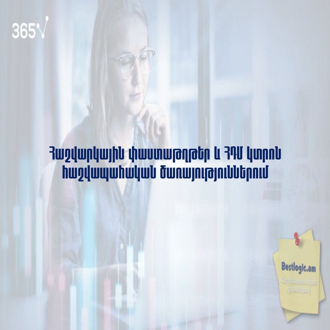 You are currently viewing Հաշվարկային փաստաթղթեր և ՀԴՄ կտրոն հաշվապահական ծառայություններում