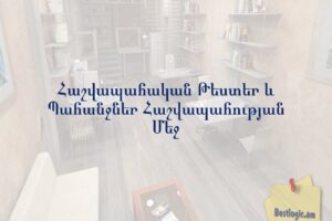 Հաշվապահական Թեստեր և Պահանջներ Հաշվապահության Մեջ