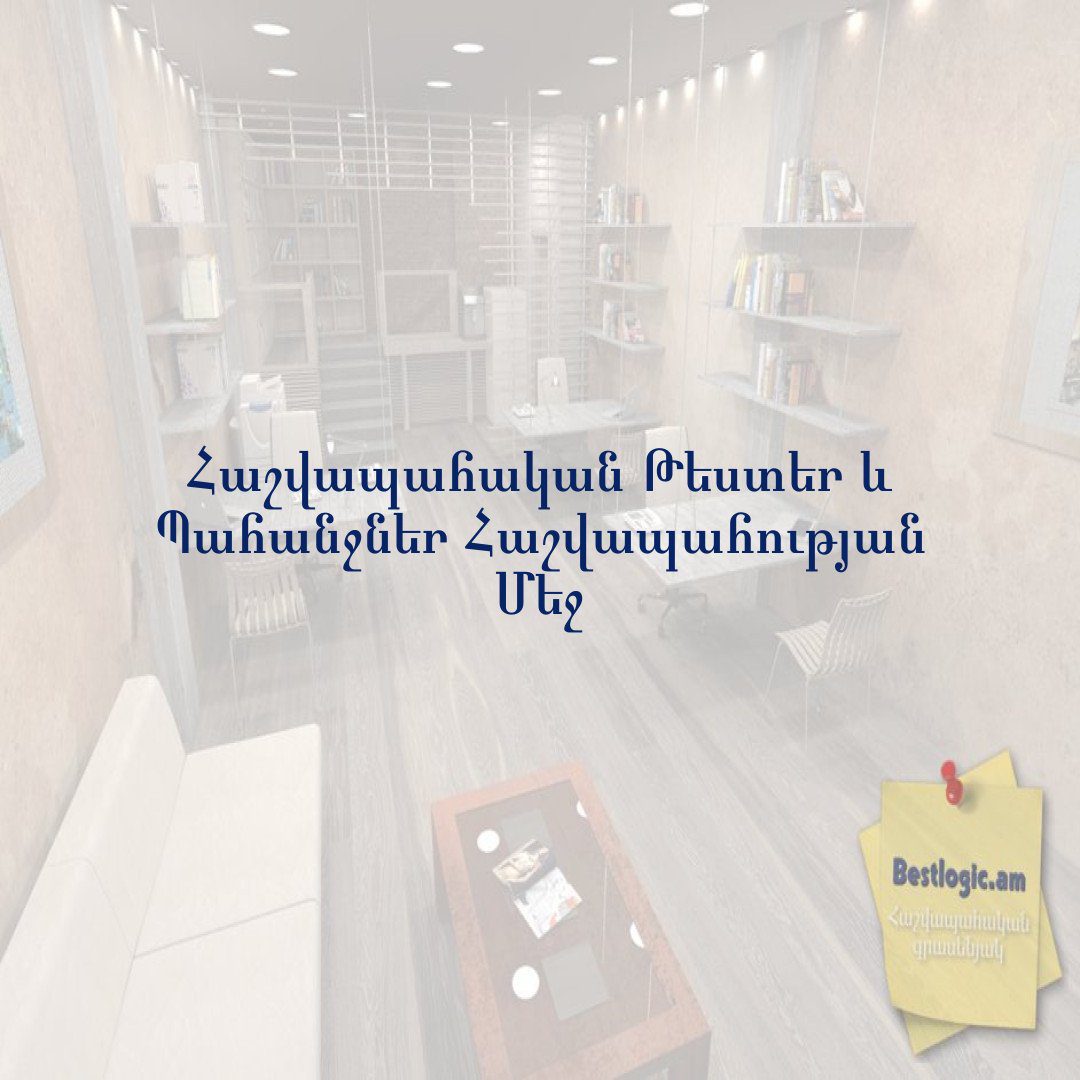 You are currently viewing Հաշվապահական Թեստեր և Պահանջներ Հաշվապահության Մեջ