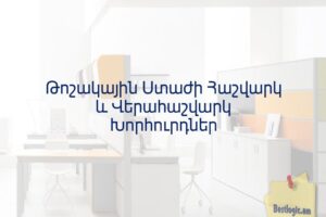 Թոշակային Ստաժի Հաշվարկ և Վերահաշվարկ Խորհուրդներ