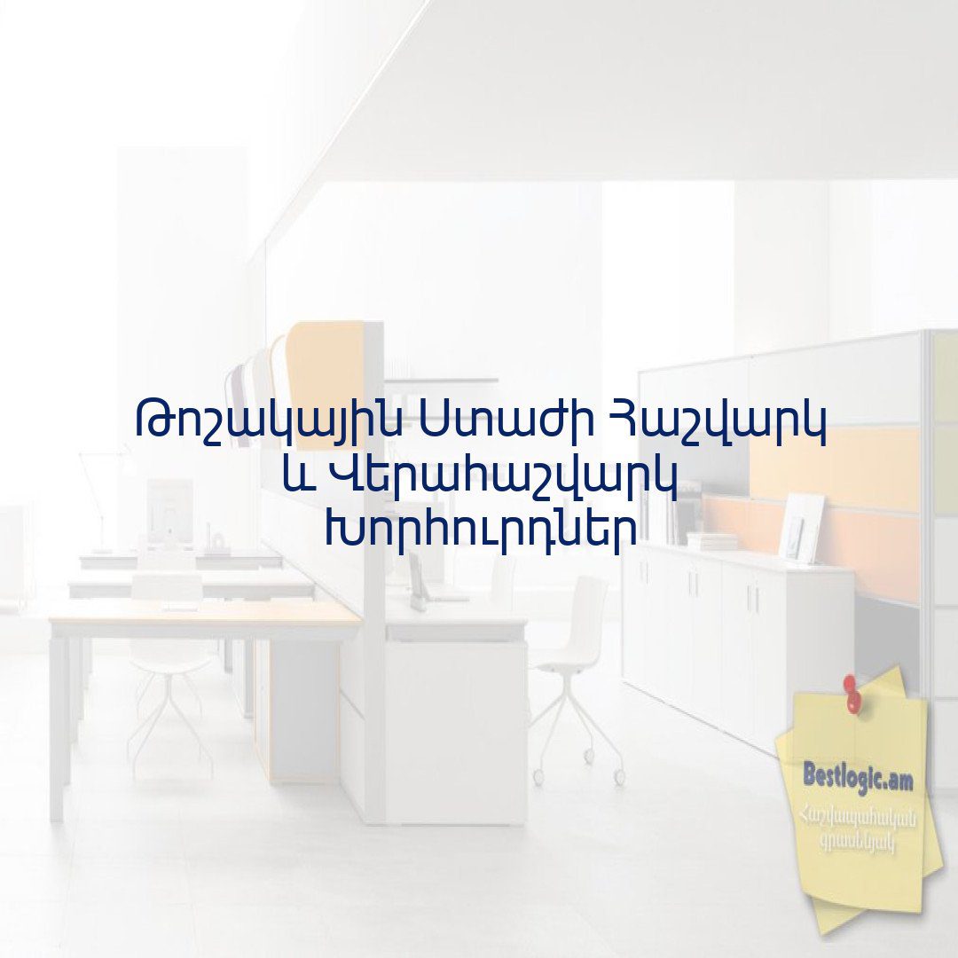 You are currently viewing Թոշակային Ստաժի Հաշվարկ և Վերահաշվարկ Խորհուրդներ