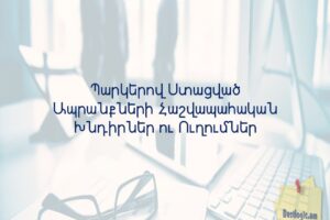 Պարկերով Ստացված Ապրանքների Հաշվապահական Խնդիրներ ու Ուղումներ
