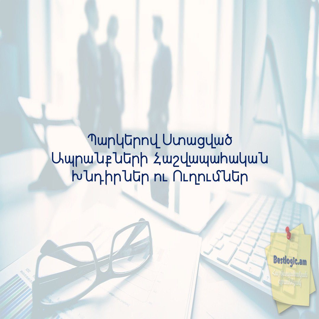 You are currently viewing Պարկերով Ստացված Ապրանքների Հաշվապահական Խնդիրներ ու Ուղումներ