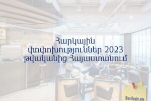 Հարկային փոփոխություններ 2023 թվականից Հայաստանում