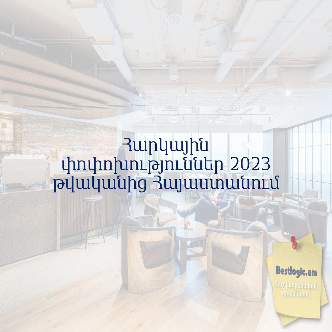 You are currently viewing Հարկային փոփոխություններ 2023 թվականից Հայաստանում