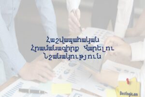 Հաշվապահական Հրամանագիրք Վարելու Նշանակություն
