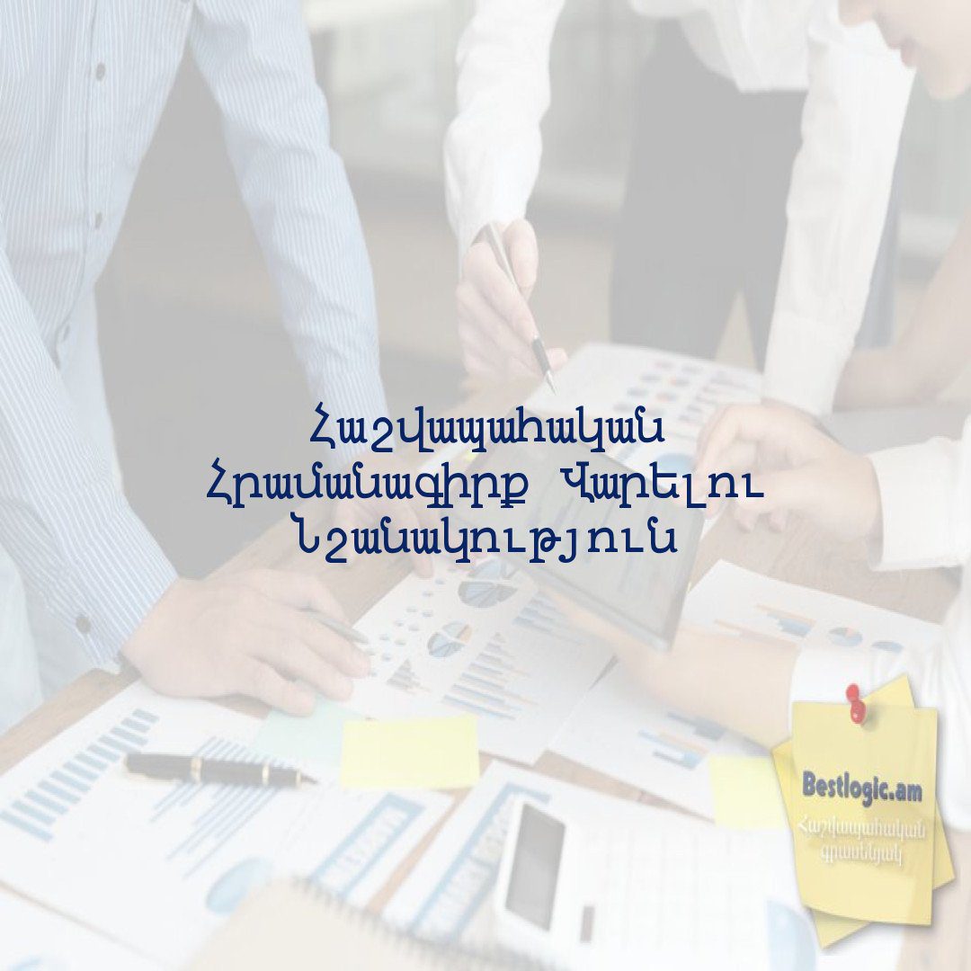 You are currently viewing Հաշվապահական Հրամանագիրք Վարելու Նշանակություն