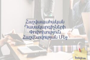Հաշվապահական Դասակարգիչների Փոփոխություն Հաշվետվության Մեջ