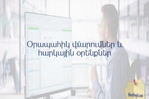 Օրապահիկ վճարումներ և հարկային օրենքներ