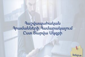 Հաշվապահական Հրամանների Համարակալում Ըստ Տարվա Սկզբի