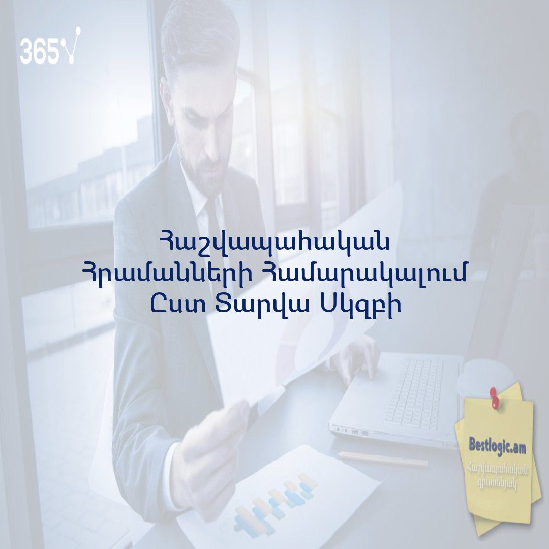 You are currently viewing Հաշվապահական Հրամանների Համարակալում Ըստ Տարվա Սկզբի